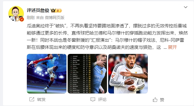 詹俊：瓜帥終于不再執著地面！煥然一新！皇馬下周不會有意外吧？