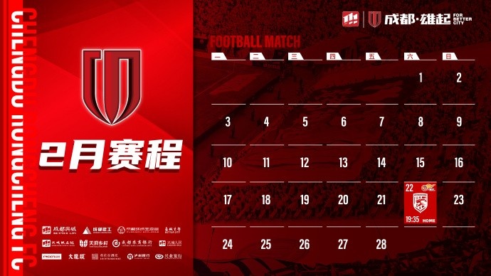 新賽季開啟！成都蓉城2月賽程來啦！