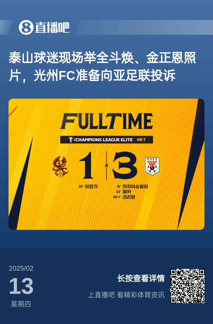 因為這事？泰山3-1光州現場，有泰山球迷舉全斗煥、金正恩照片