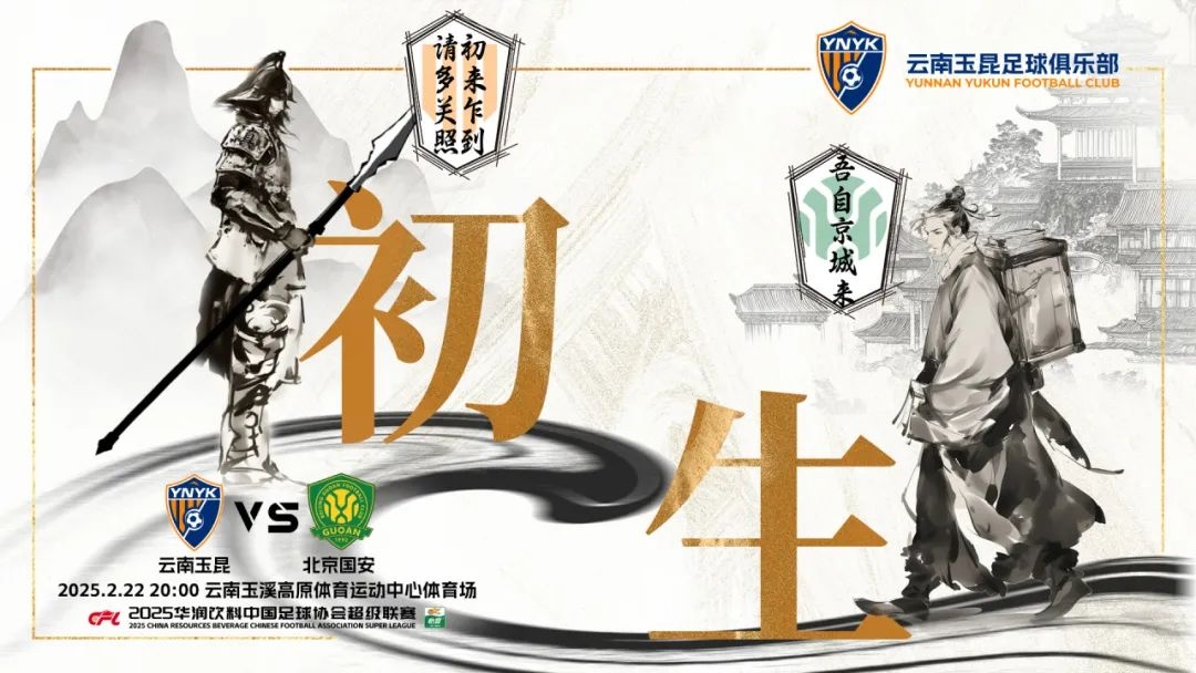 云南玉昆迎隊史中超首戰“初生”，前瞻海報：初來乍到，請多關照
