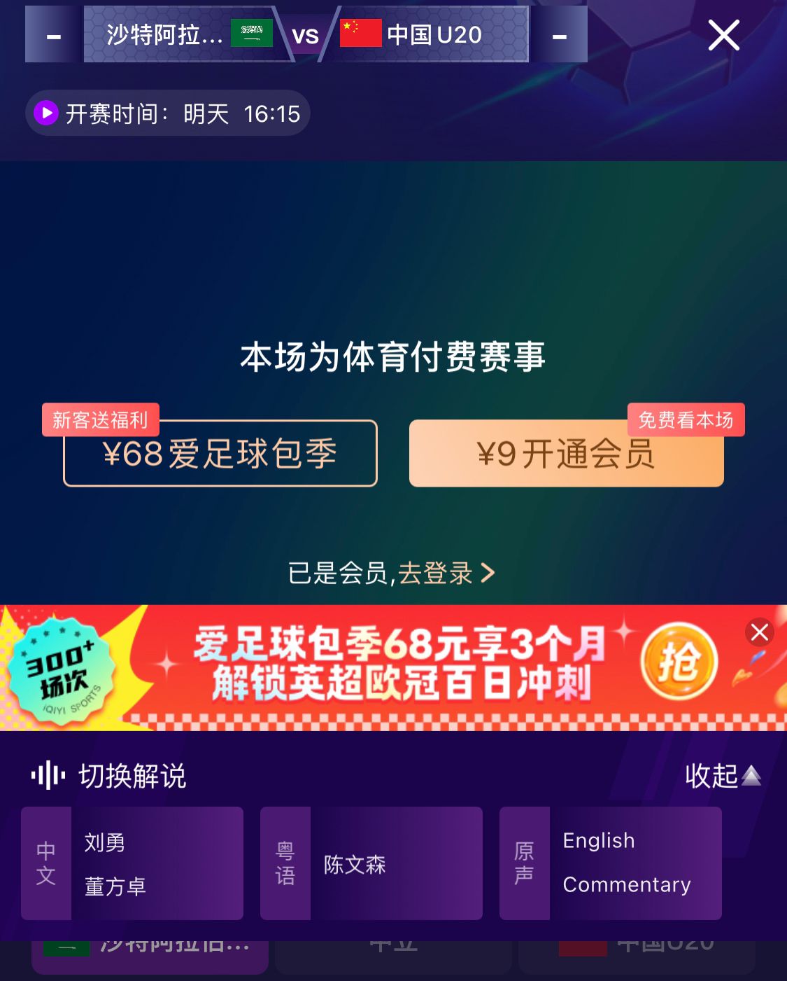 沖擊世青賽！U20國青vs沙特轉播顯示，單場付費9元