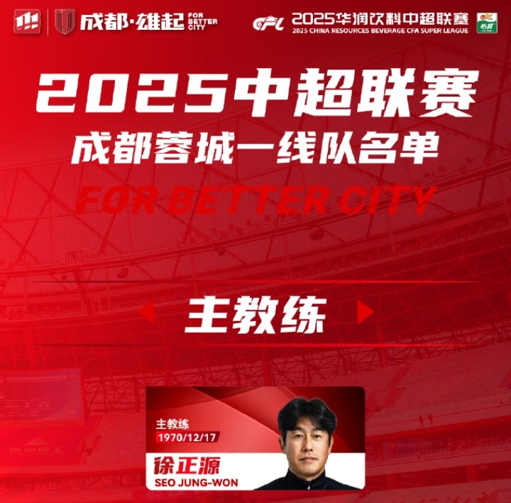 成都蓉城一線隊大名單出爐！