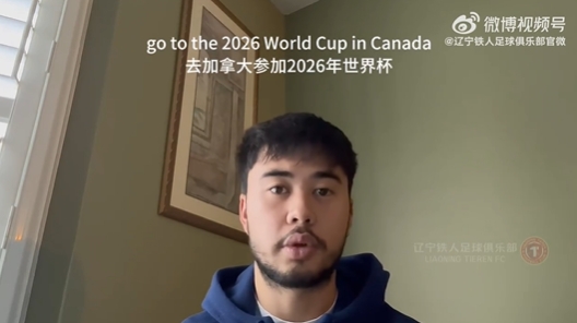 我愛中國！伍小海：我想穿上中國隊球衣，幫助球隊參加2026世界杯
