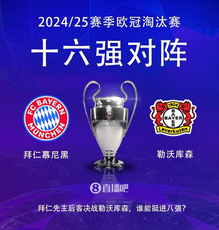 德甲內戰！歐冠16強對陣：拜仁遭遇勒沃庫森