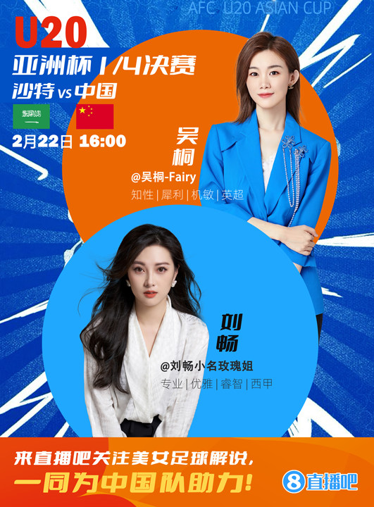 16:00等你！美女解說劉暢&吳桐陪你看國青沖擊世青賽！互動贏獎品