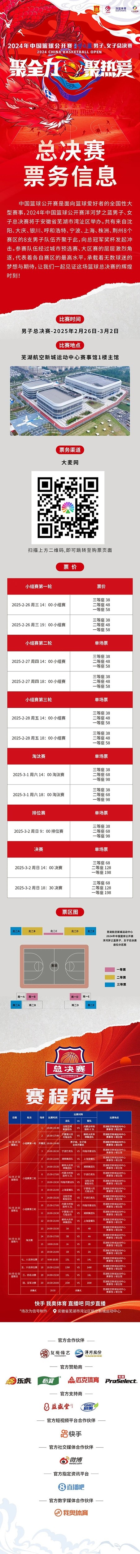 2024年中國籃球公開賽洋河夢之藍男子、女子總決賽售票啦！