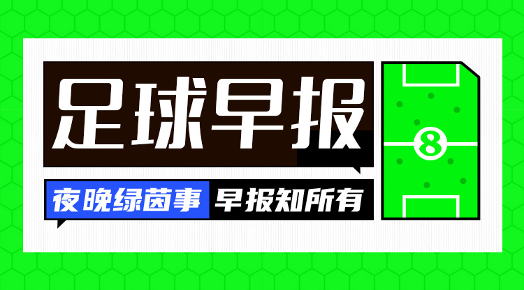 早報：拜仁3-1斯圖加特先賽11分領跑；羅克轉會帕爾梅拉斯