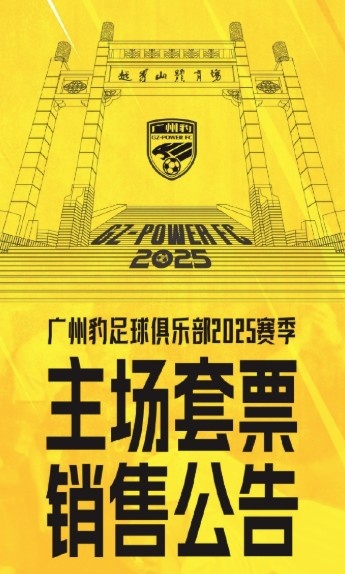 廣州豹新賽季主場票務公告：個人套票599元/賽季，散票最高100元