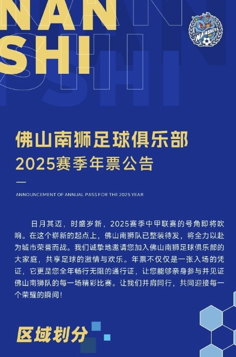 佛山南獅2025賽季年票公告：分三個檔次，540元-1080元