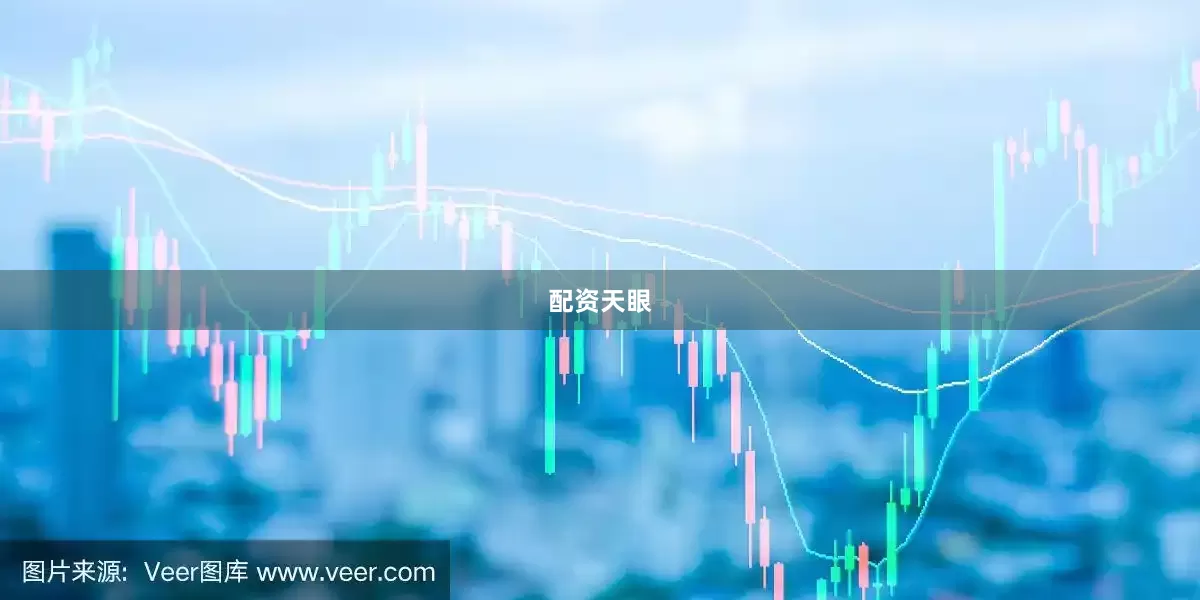 配资天眼
