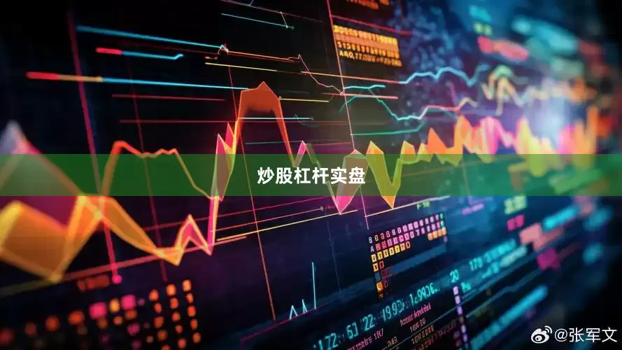 炒股杠杆实盘