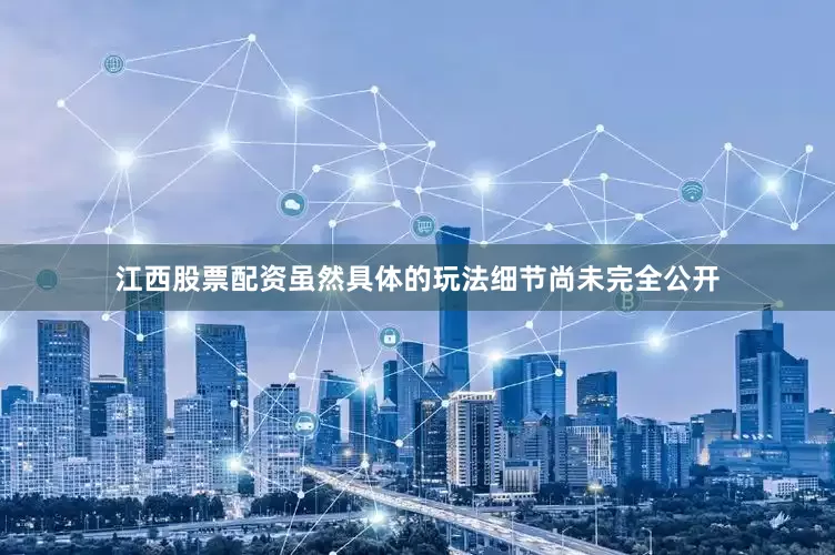 江西股票配资虽然具体的玩法细节尚未完全公开