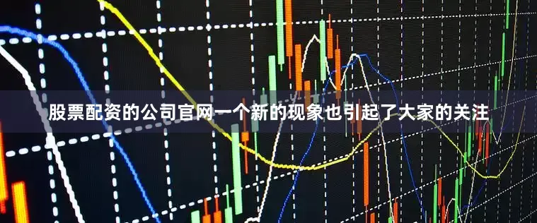 股票配资的公司官网一个新的现象也引起了大家的关注