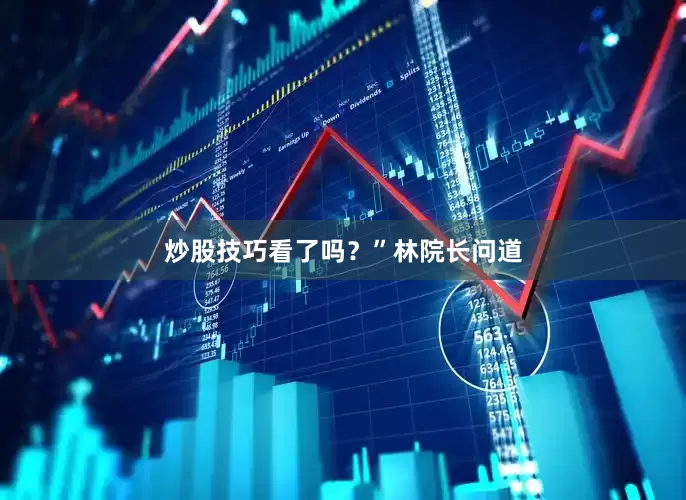 炒股技巧看了吗？”林院长问道