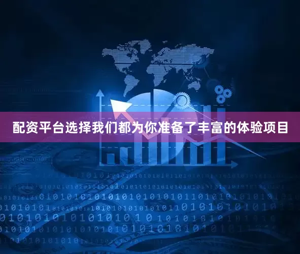 配资平台选择我们都为你准备了丰富的体验项目