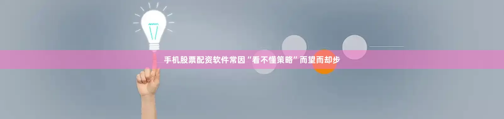 手机股票配资软件常因“看不懂策略”而望而却步