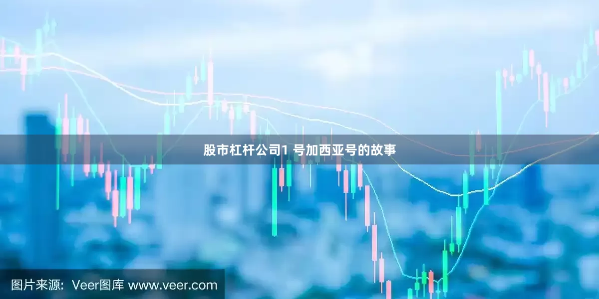股市杠杆公司1 号加西亚号的故事