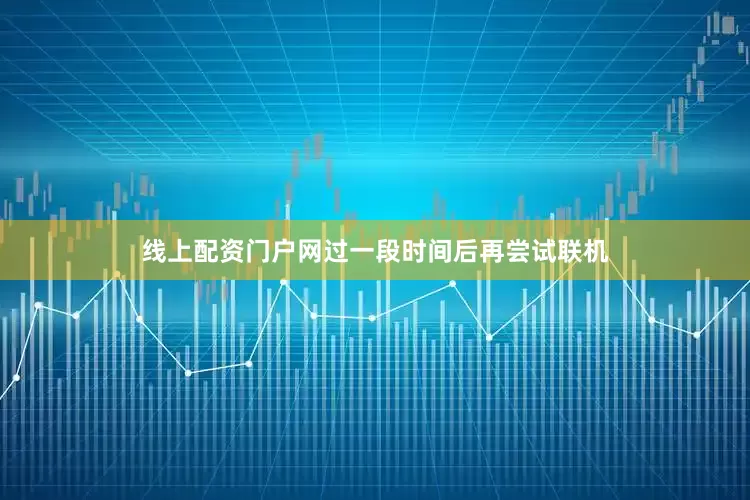 线上配资门户网过一段时间后再尝试联机